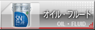 オイル・フルード
