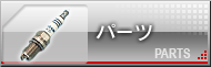 パーツ