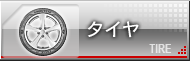 タイヤ