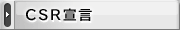 CSR�錾