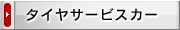 �^�C���T�[�r�X�J�[