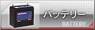 バッテリー