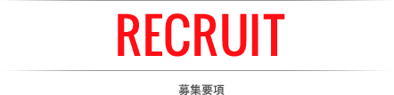 RECRUIT
