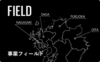 FIELD 事業フィールド