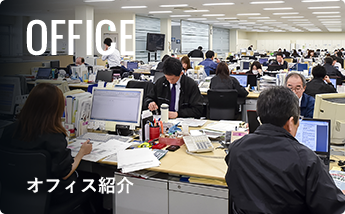 OFFICE オフィス紹介